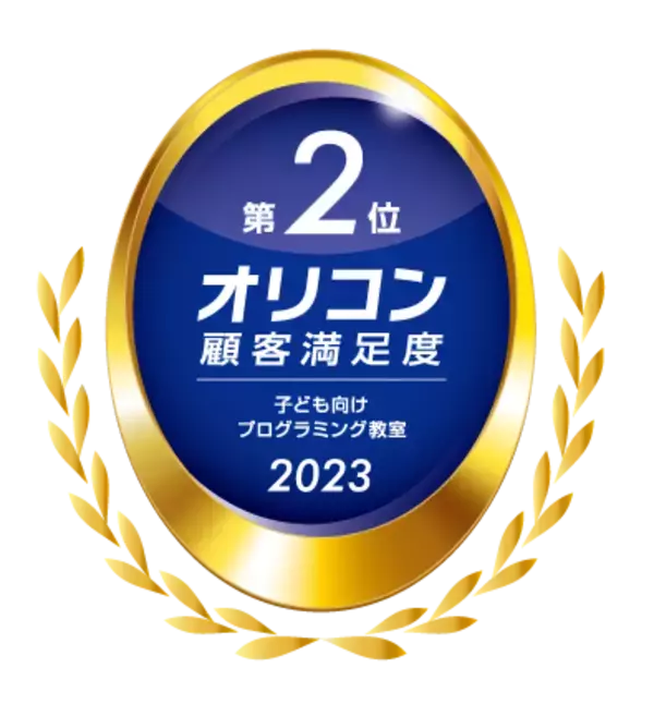 プログラミング教育 HALLO(R) 開校からわずか2年10カ月（※1）で獲得！2023年 オリコン顧客満足度(R)調査 子ども向けプログラミング教室 第2位！