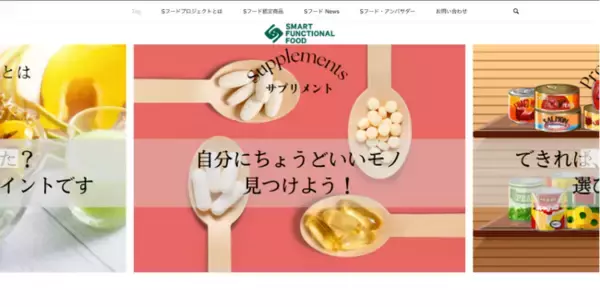 商品選びがサクサクできる!「Sフード」が機能性表示食品の検索システムを提供