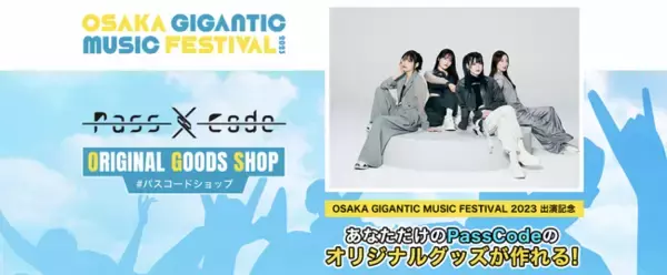 UP-T × OSAKA GIGANTIC MUSIC FESTIVAL 2023 コラボ開催！ジャイガ出演のPassCodeのオリジナルグッズが作れる！