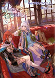 「TVアニメ化もされた「わしかわいい！」美少女異世界ファンタジー最新刊が登場！GCノベルズ『賢者の弟子を名乗る賢者 19』発売」の画像1