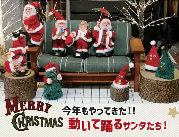 今年もやってきた！！動いて踊るサンタたち！「FUNNYクリスマス ミュージック」新作5型発売