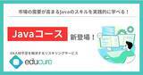 「リスキリングサービスeducure(エデュキュア)に「Javaコース」新登場」の画像1