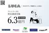 「オルタナティブ投資プラットフォームLUCA、プレシリーズAラウンドで4億円調達」の画像1