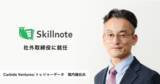 「Skillnoteの社外取締役にCarbide Ventures/トレジャーデータの堀内健后氏が就任」の画像1