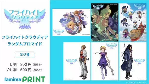 フィーチャーフォンで人気を博した、空を翔ける名作RPG『フライハイトクラウディア』のブロマイドが、ファミマプリントで販売開始！