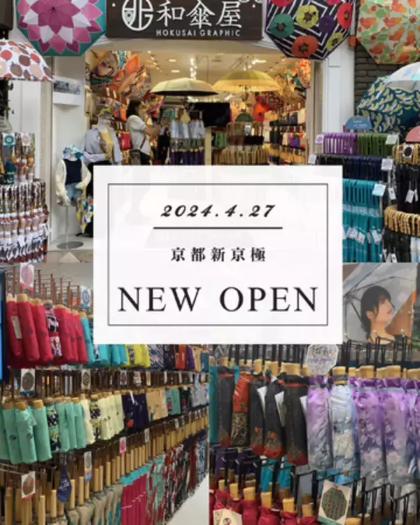 和柄傘ブランド「北斎グラフィック」、京都市に5店舗目となる新店舗を新京極通りにオープンしました！