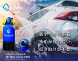 「洗車のプロも納得の高機能純水器「Hydro Clean PRO」の限定予約販売開始！」の画像1