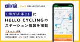 「賃貸物件検索サイト「CHINTAIネット」に「HELLO CYCLING」のステーション情報の掲載を開始」の画像1