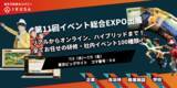 「年間1,000件以上のイベント開催実績！企業・自治体・商業施設向けのイベントを企画運営する株式会社IKUSAはイベント総合EXPO（LIVeENT 2024）に出展します」の画像1