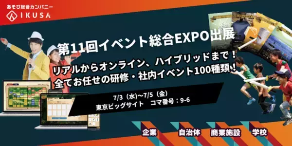 年間1,000件以上のイベント開催実績！企業・自治体・商業施設向けのイベントを企画運営する株式会社IKUSAはイベント総合EXPO（LIVeENT 2024）に出展します