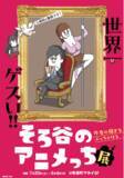 「大人気YouTubeコンテンツの初の個展「世界一ゲスい！そろ谷のアニメっち展～作者の稼ぎをぶっちゃける～」有楽町マルイにて開催決定！」の画像1