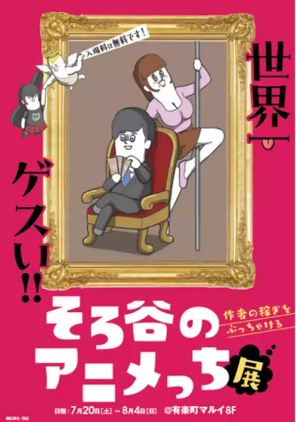 大人気YouTubeコンテンツの初の個展「世界一ゲスい！そろ谷のアニメっち展～作者の稼ぎをぶっちゃける～」有楽町マルイにて開催決定！