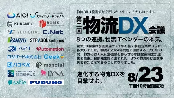 物流領域のデジタルサービスプロバイダー18社が「物流DX会議」を開催
