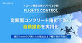 「ドローン橋梁点検ソフトウェア群「FLIGHTS CONTROL」による変断面コンクリート箱桁下面の自動撮影を実用化のお知らせ～幅0.1mmのひびわれの検出および幅計測が可能に～」の画像1