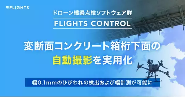 ドローン橋梁点検ソフトウェア群「FLIGHTS CONTROL」による変断面コンクリート箱桁下面の自動撮影を実用化のお知らせ～幅0.1mmのひびわれの検出および幅計測が可能に～