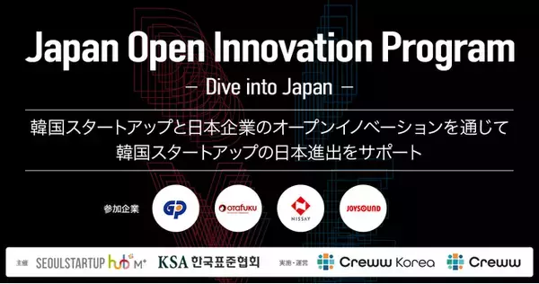 韓国スタートアップとのオープンイノベーションプログラム『Japan Open Innovation Program ～Dive into Japan～』採択スタートアップ7社決定のお知らせ