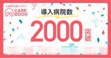 「入退院支援クラウド「CAREBOOK」、導入病院数2,000を突破」の画像1