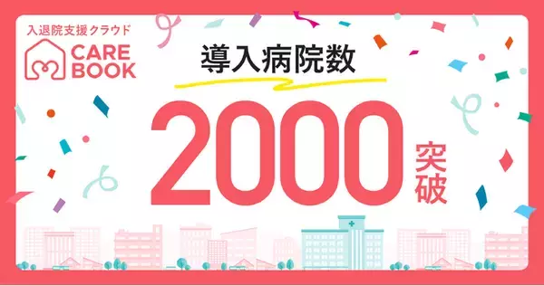 入退院支援クラウド「CAREBOOK」、導入病院数2,000を突破