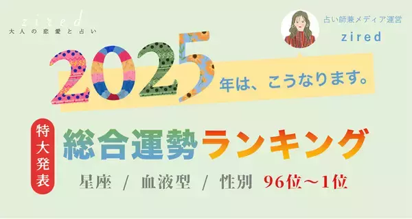 「『2025年の運勢ランキング』をziredが発表」の画像