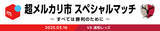 「「超メルカリ市 スペシャルマッチ　～すべては勝利のために～」開催」の画像1