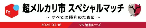 「超メルカリ市 スペシャルマッチ　～すべては勝利のために～」開催
