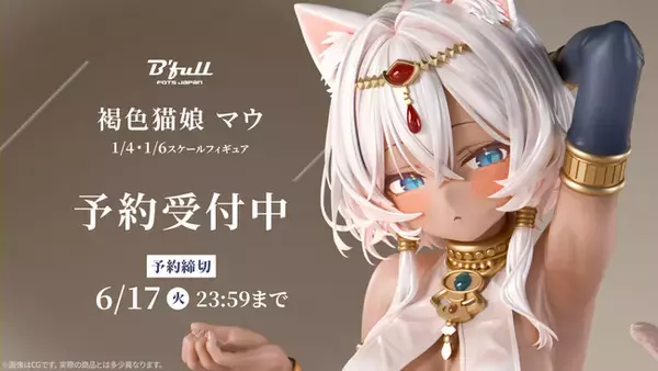 褐色猫娘「マウ」が再販決定！本日 3月12日(水)よりBfullオンライン 