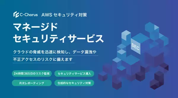 NHN テコラス、AWS フルマネージド・セキュリティ運用サービスを月5万円～の低価格で提供開始