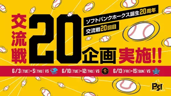 【福岡ソフトバンクホークス】今年の交流戦はイベント盛りだくさん！ソフトバンクホークス誕生20周年の今年は『20』の企画を実施します！