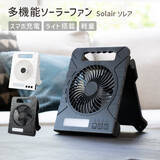 「【新商品】多機能すぎるソーラーファンが登場！モバイルバッテリー機能から懐中電灯付きで、しかもコンパクト!!」の画像1