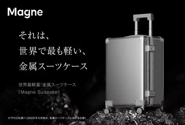 【世界初】マグネシウム製スーツケース「Magne Suitcase」登場。強さと軽さを極めた世界最軽量の金属スーツケースを7/1より Makuakeで先行販売開始