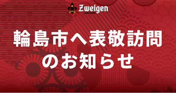 6/30(月)輪島市へ表敬訪問のお知らせ