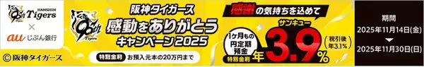 『阪神タイガース 感動をありがとうキャンペーン 2025』開始　　　1ヶ月もの円定期預金がサンキュー金利で年3.9％（税引前）