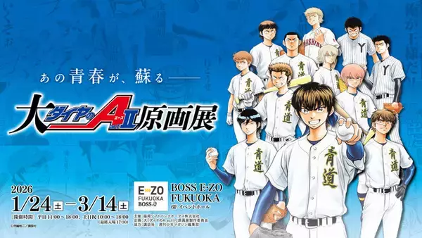【1/24～3/14】「大『ダイヤのＡ actII』原画展」イベント情報解禁！