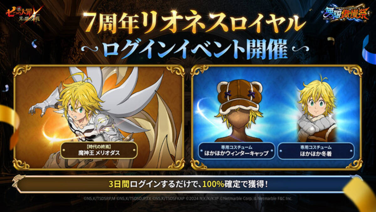 七つの大罪 ～光と闇の交戦～』謹賀新年！年始を彩る特別なイベントを多数開催！2026年のお正月も『グラクロ』を遊びつくそう！ - エキサイトニュース
