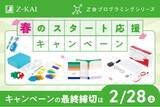 「【Ｚ会の通信教育】Ｚ会プログラミングシリーズ「春のスタート応援キャンペーン」実施中！」の画像1