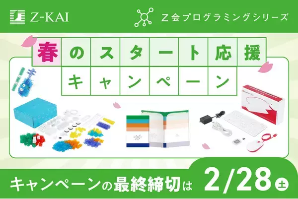 【Ｚ会の通信教育】Ｚ会プログラミングシリーズ「春のスタート応援キャンペーン」実施中！