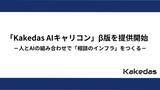 「株式会社Kakedas「Kakedas AIキャリコン」β版を提供開始　～人とAIの組み合わせで「相談のインフラ」をつくる～」の画像1