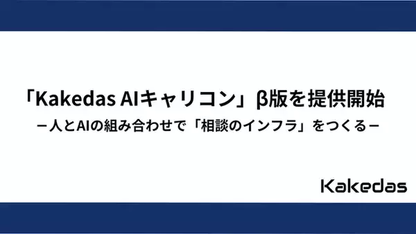 株式会社Kakedas「Kakedas AIキャリコン」β版を提供開始　～人とAIの組み合わせで「相談のインフラ」をつくる～
