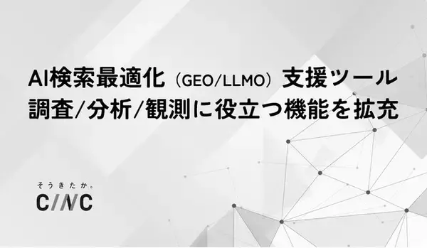 株式会社CINC、AI検索最適化（GEO/LLMO）支援ツールの機能を拡充し、コンサルティングサービスのクライアント企業向けに提供予定