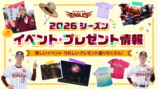 【楽天イーグルス】2026シーズン イベントスケジュール&来場者プレゼント決定！