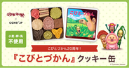 20周年を迎えた人気児童書『こびとづかん』のコラボレーションクッキー缶を2月5日よりCake.jpにて発売開始！