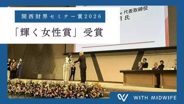 株式会社With Midwife代表・岸畑聖月が関西財界セミナー賞2026「輝く女性賞」を受賞