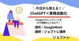 「【AI活用の第一歩】ChatGPT×事務自動化セミナーを無料開催！」の画像1