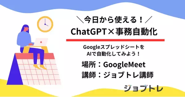 【AI活用の第一歩】ChatGPT×事務自動化セミナーを無料開催！