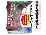 「建材価格高騰で配管取替を断念する建物が増加、既存管を壊さず“パイプの中にパイプをつくる”特許技術を展示」の画像1