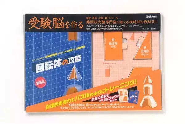 【おうちで中学受験対策】難関校受験専門塾のメソッドで立体図形が直感的にイメージできる！『受験脳を作る 回転体の攻略 新装版』発売