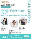 「「その防災、本当に“わたし向け”ですか？」防災 × 女性のカラダとココロを考える 犬山紙子・対馬ルリ子・防災アナウンサーら登壇トークセッション開催【WEHealth2026】」の画像1