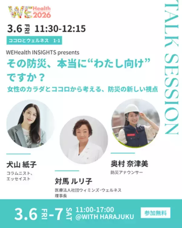 「その防災、本当に“わたし向け”ですか？」防災 × 女性のカラダとココロを考える 犬山紙子・対馬ルリ子・防災アナウンサーら登壇トークセッション開催【WEHealth2026】