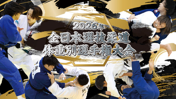 選抜された各階級8名による日本一決定戦！「2026年全日本選抜柔道体重別選手権大会」チケット先行販売を開始！