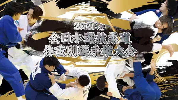 選抜された各階級8名による日本一決定戦！「2026年全日本選抜柔道体重別選手権大会」チケット先行販売を開始！